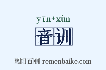 音训是什么意思的图片